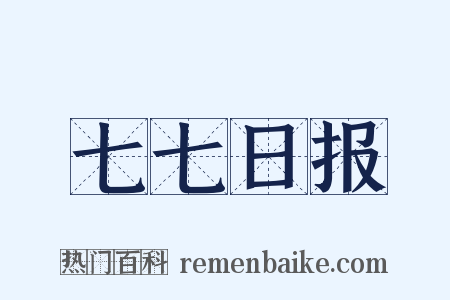七七日报是什么意思的图片